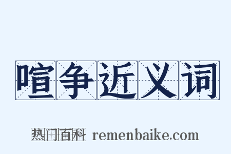 喧争近义词是什么意思的图片